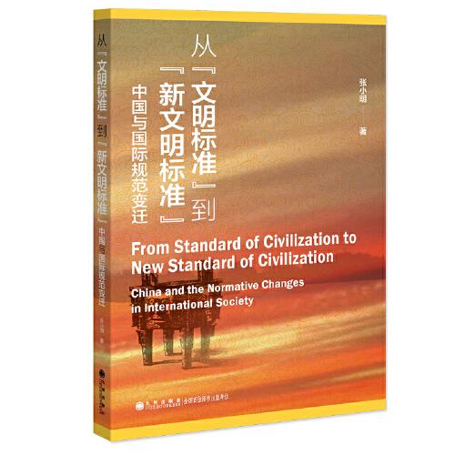 从“文明标准”到“新文明标准” : 中国与国际规范变迁