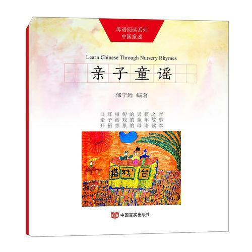 親子童謠（“母語閱讀”系列中國童謠）