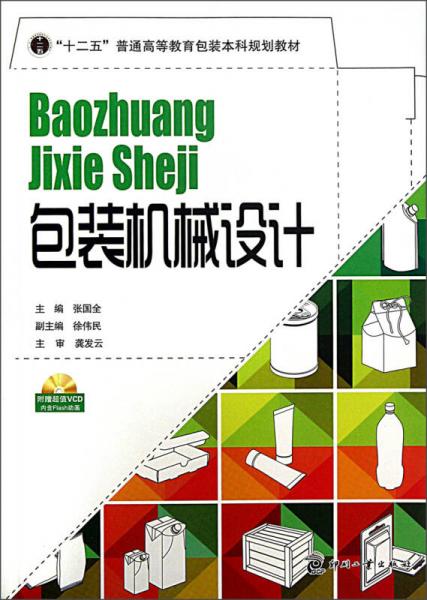 “十二五”普通高等教育包裝本科規(guī)劃教材：包裝機(jī)械設(shè)計(jì)