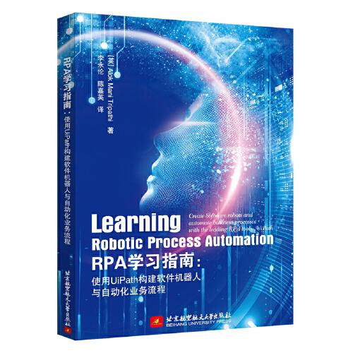 RPA學(xué)習(xí)指南：使用UiPath構(gòu)建軟件機(jī)器人與自動(dòng)化業(yè)務(wù)流程