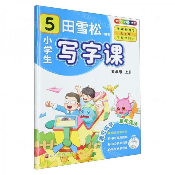 小學(xué)生寫(xiě)字課(附聽(tīng)寫(xiě)默寫(xiě)本5上RJ版全彩)