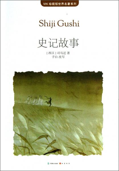史記故事