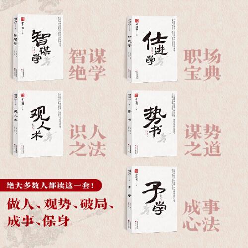 予學 中國式處世智慧 古代智者關于舍與得、予與取的人生感悟 天下無謀之謀世制勝系列