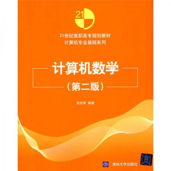 計算機數(shù)學(xué)（第2版）/21世紀高職高專規(guī)劃教材·計算機專業(yè)基礎(chǔ)系列