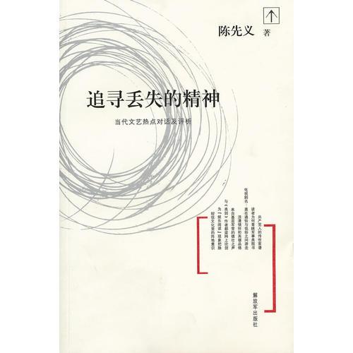 追尋丟失的精神——當(dāng)代文藝特點(diǎn)對(duì)話及評(píng)析