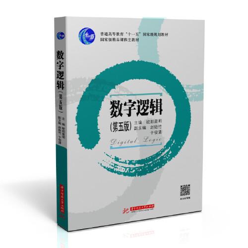 數(shù)字邏輯（第五版）