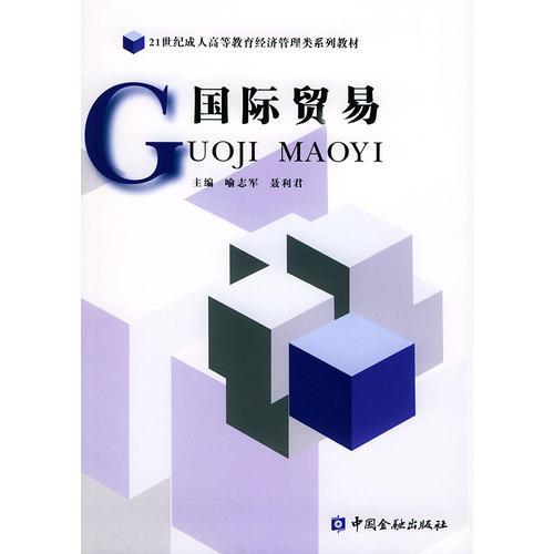 國(guó)際貿(mào)易——21世紀(jì)成人高等教育經(jīng)濟(jì)管理類系列教材