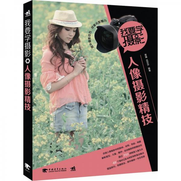 我要學(xué)攝影：人像攝影精技