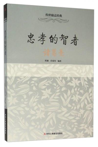 忠孝的智者 諸葛亮