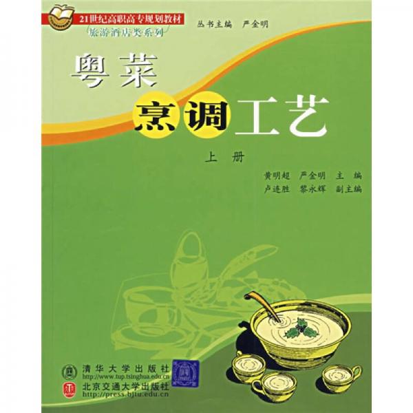 21世紀(jì)高職高專規(guī)劃·旅游酒店類系列：粵菜烹調(diào)工藝（上冊(cè)）