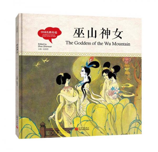 幼学启蒙丛书-中国名胜传说·巫山神女（中英对照精装版）