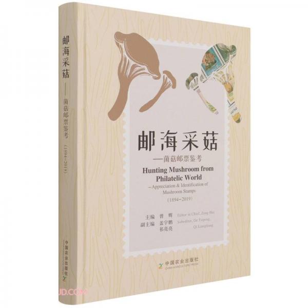 邮海采菇--菌菇邮票鉴考(1894-2019)(精)