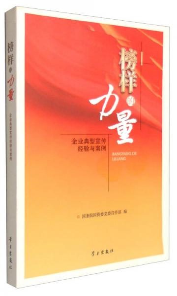 榜樣的力量：企業(yè)典型宣傳經(jīng)驗與案例