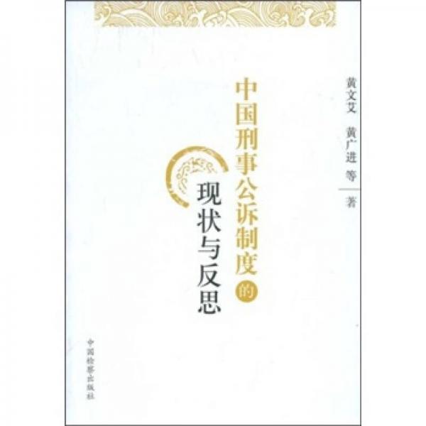 中國刑事公訴制度的現(xiàn)狀與反思