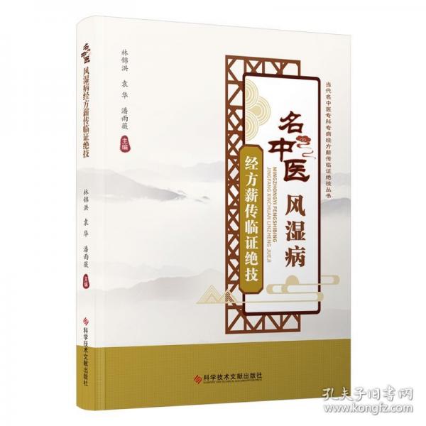 名中醫(yī)風(fēng)濕病經(jīng)方薪傳臨證絕技