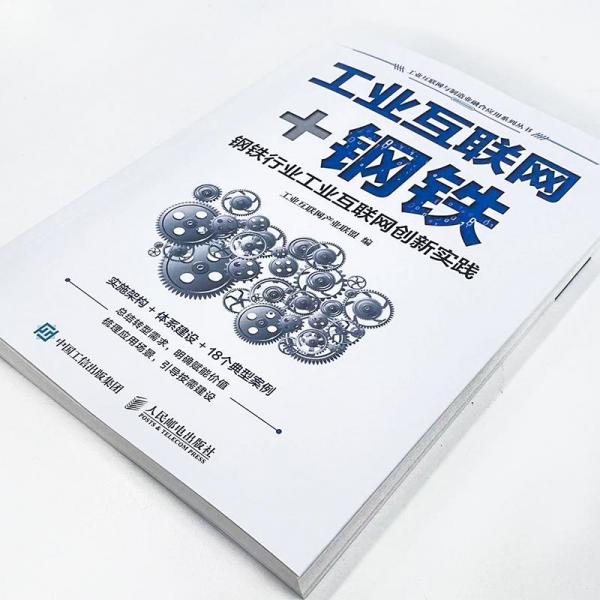 工业互联网+钢铁 钢铁行业工业互联网创新实践