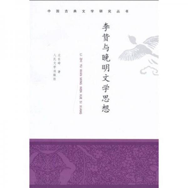李贄與晚明文學(xué)思想