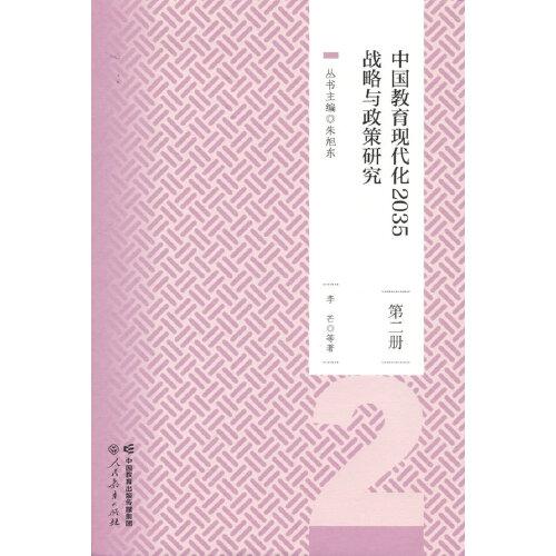 中国教育现代化2035战略与政策研究第二册