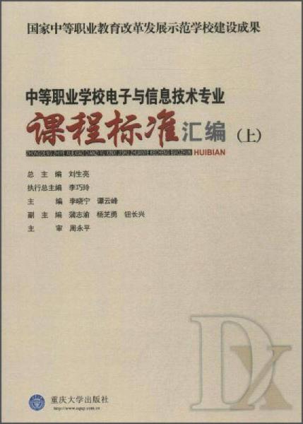 中等职业学校电子与信息技术专业课程标准汇编（上）