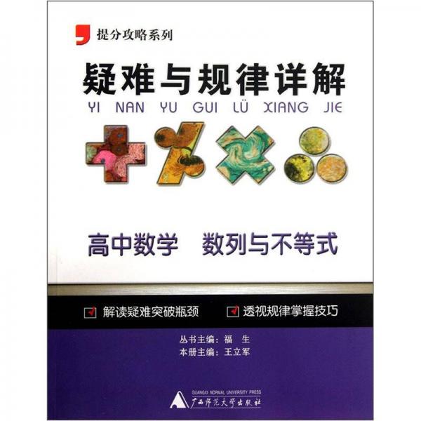 提分攻略系列·疑难与规律详解：高中数学（数列与不等式）