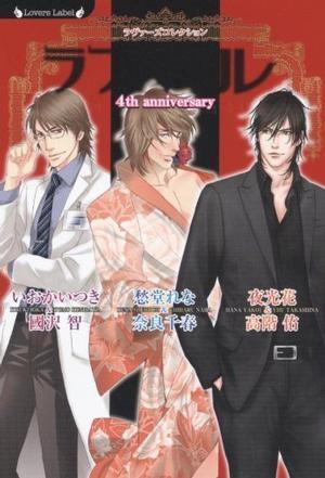 ラブ コレ 4th anniversary