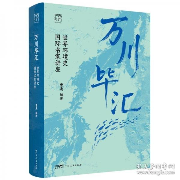 万川毕汇:世界环境史国际名家讲座