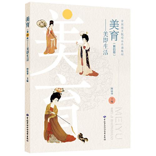 美育（第四版）——美即生活