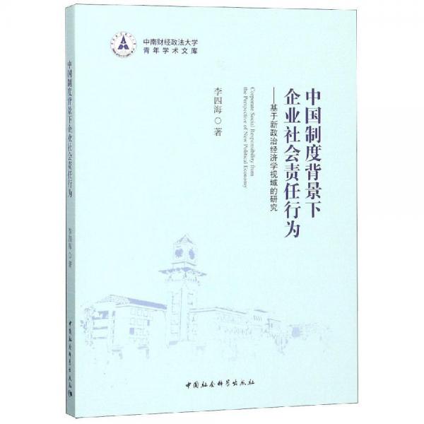 中國制度背景下企業(yè)社會責任行為 