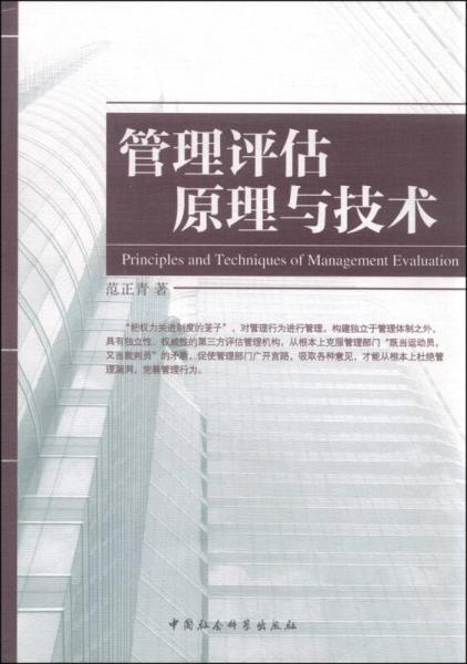 管理評估原理與技術(shù)