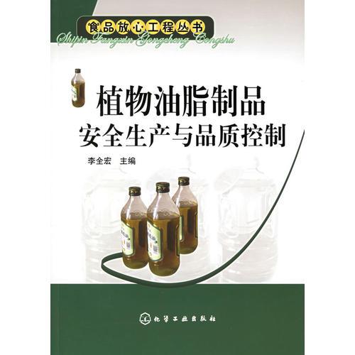 植物油脂制品安全生產(chǎn)與品質(zhì)控制——食品放心工程叢書