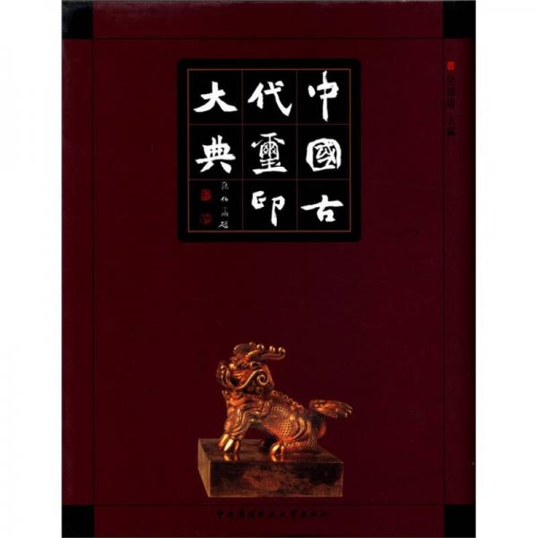 中国古代玺印大典