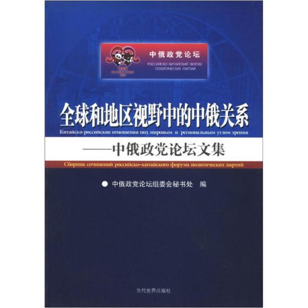 全球和地區(qū)視野中的中俄關(guān)系:中俄政黨論壇文集
