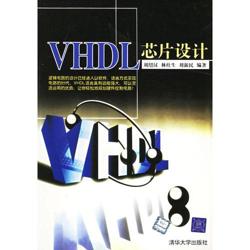 VHDL 芯片设计