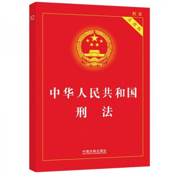 中华人民共和国刑法 （实用版）
