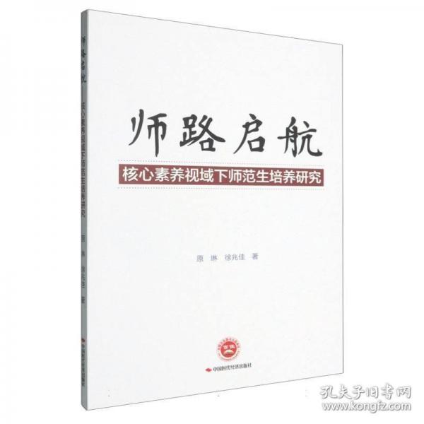 師路起航：核心素養(yǎng)視域下師范生培養(yǎng)研究