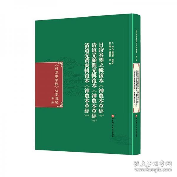 《神农本草经》版本通鉴·第二册