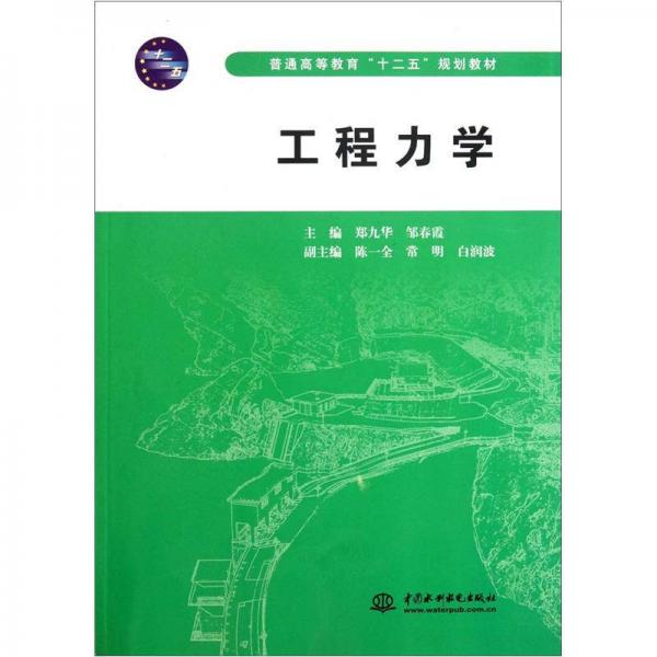 普通高等教育“十二五”規(guī)劃教材：工程力學