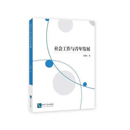 社會(huì)工作與青年發(fā)展