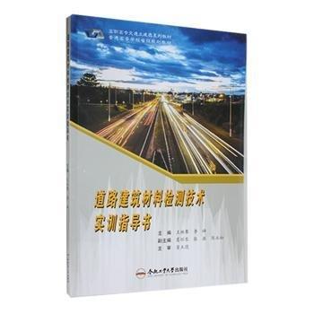 道路建筑材料檢測技術實訓指導書