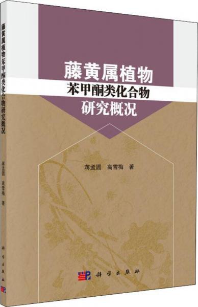 藤黃屬植物苯甲酮類化合物研究概況 