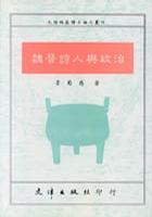 魏晉詩人與政治