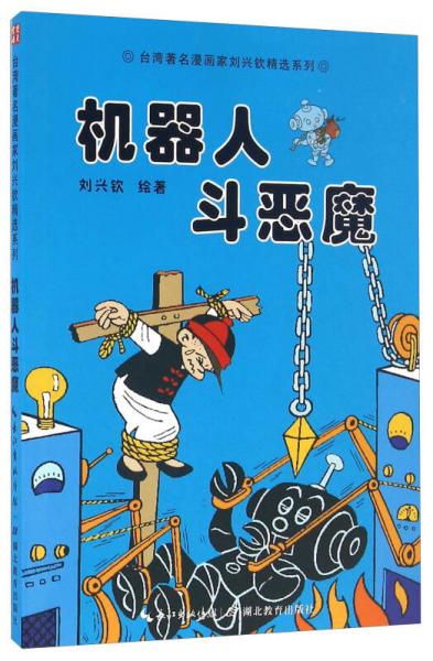 机器人斗恶魔/台湾著名漫画家刘兴钦精选系列