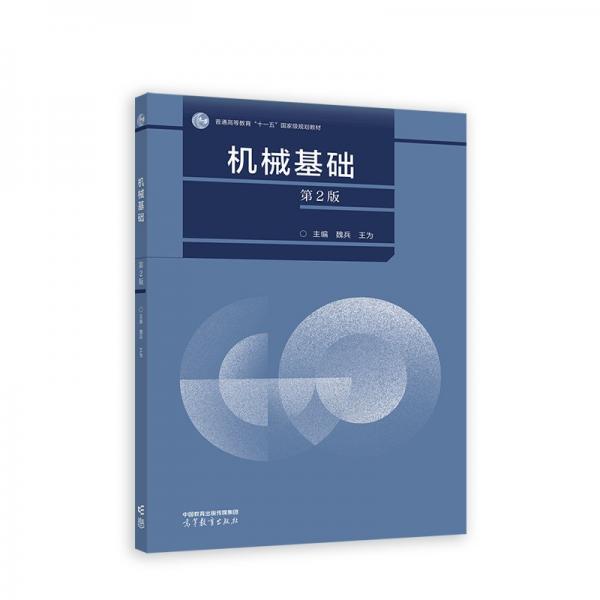 機(jī)械基礎(chǔ)（第2版）