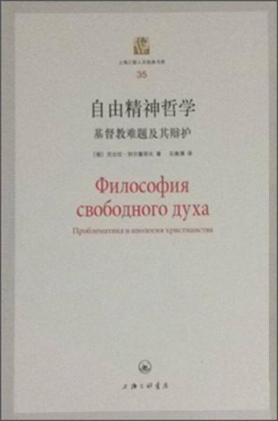 上海三联人文经典书库35：自由精神哲学 基督教难题及其辩护