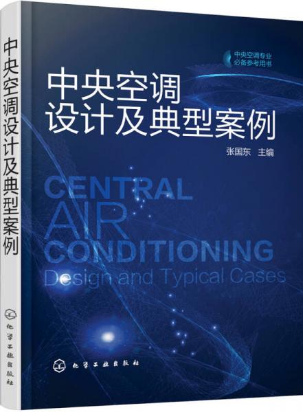 中央空調(diào)設(shè)計(jì)及典型案例