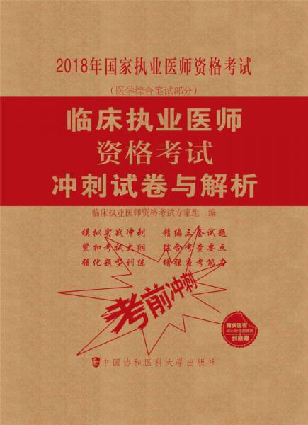 2018执医考试丛书-2018年执业医师资格考试 临床执业医师资格考试冲刺试卷与解析