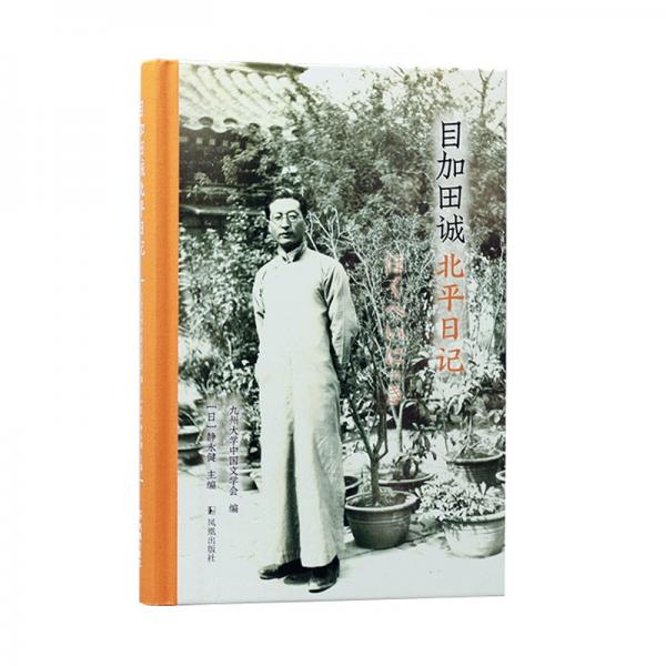目加田誠北平日記