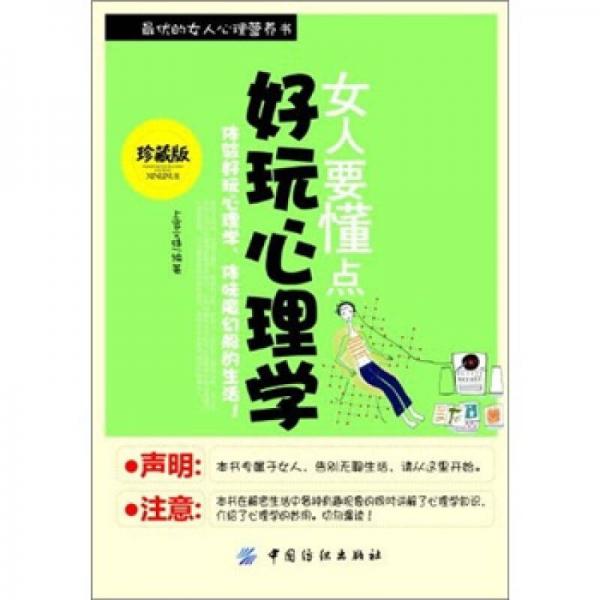 女人要懂點(diǎn)好玩心理學(xué)