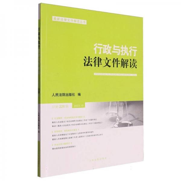 行政與執(zhí)行法律文件解讀/最新法律文件解讀叢書