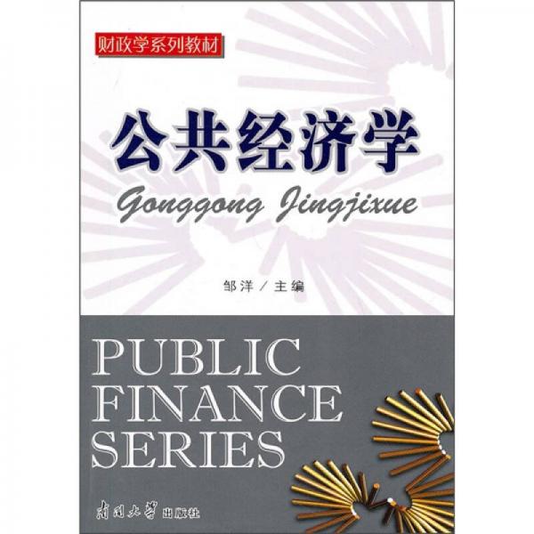 公共經(jīng)濟(jì)學(xué)